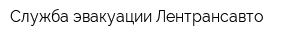 Служба эвакуации Лентрансавто