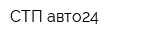 СТП-авто24