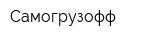 Самогрузофф