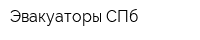 Эвакуаторы-СПб