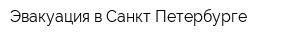 Эвакуация в Санкт-Петербурге