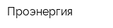Проэнергия