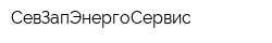 СевЗапЭнергоСервис