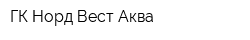 ГК Норд-Вест Аква