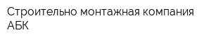 Строительно-монтажная компания АБК