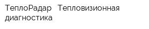 ТеплоРадар - Тепловизионная диагностика