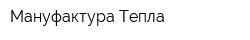 Мануфактура Тепла