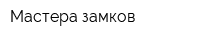 Мастера замков