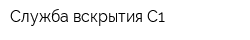 Служба вскрытия С1