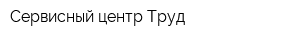 Сервисный центр Труд