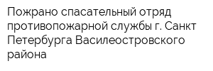 Пожрано-спасательный отряд противопожарной службы г Санкт-Петербурга Василеостровского района