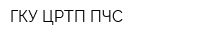 ГКУ ЦРТП ПЧС