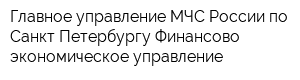 Главное управление МЧС России по Санкт-Петербургу Финансово-экономическое управление