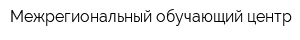 Межрегиональный обучающий центр