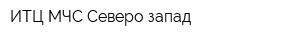 ИТЦ МЧС Северо-запад