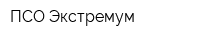 ПСО Экстремум