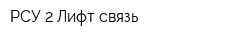 РСУ 2 Лифт-связь