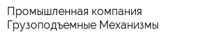 Промышленная компания Грузоподъемные Механизмы