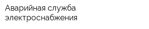 Аварийная служба электроснабжения