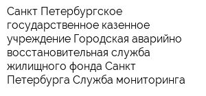 Санкт-Петербургское государственное казенное учреждение Городская аварийно-восстановительная служба жилищного фонда Санкт-Петербурга Служба мониторинга