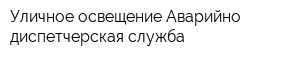 Уличное освещение Аварийно-диспетчерская служба
