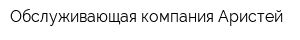 Обслуживающая компания Аристей