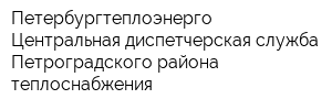 Петербургтеплоэнерго Центральная диспетчерская служба Петроградского района теплоснабжения