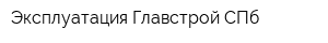Эксплуатация Главстрой СПб