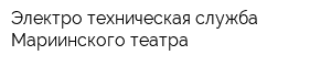 Электро-техническая служба Мариинского театра