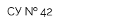 СУ   42