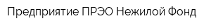 Предприятие ПРЭО Нежилой Фонд