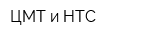 ЦМТ и НТС