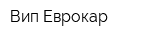 Вип-Еврокар