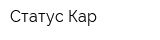 Статус Кар