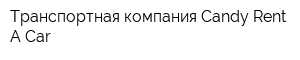 Транспортная компания Candy Rent A Car