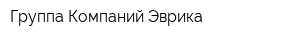 Группа Компаний Эврика