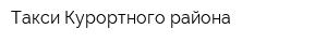 Такси Курортного района