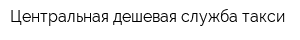 Центральная дешевая служба такси