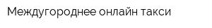 Междугороднее онлайн такси