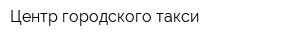 Центр городского такси