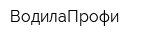ВодилаПрофи