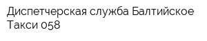 Диспетчерская служба Балтийское Такси 058
