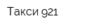 Такси 921