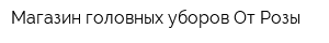 Магазин головных уборов От Розы