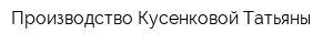 Производство Кусенковой Татьяны