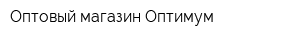 Оптовый магазин Оптимум
