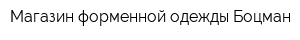 Магазин форменной одежды Боцман