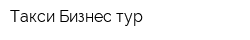 Такси Бизнес тур