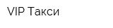 VIP Такси
