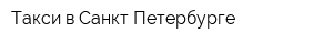 Такси в Санкт-Петербурге